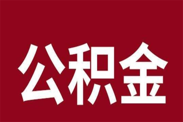 宣威公积金离职后可以全部取出来吗（宣威公积金离职后可以全部取出来吗多少钱）