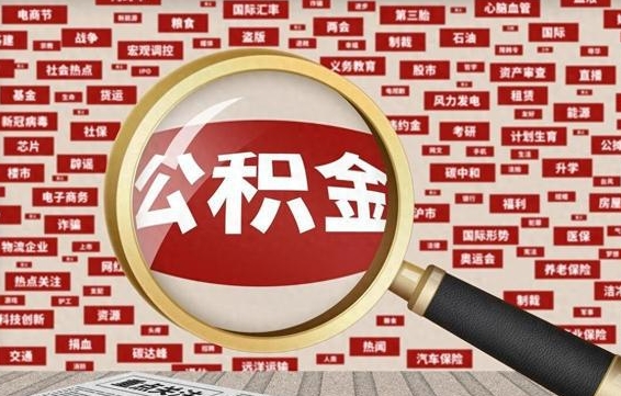 宣威住房公积金个人提取（住房公积金个人提取有什么条件）