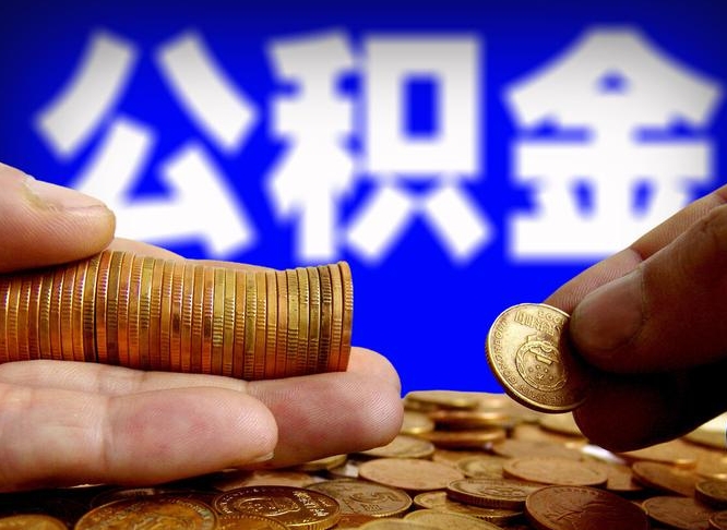 宣威公积金提取出来后悔了（公积金提取出来会怎么样）